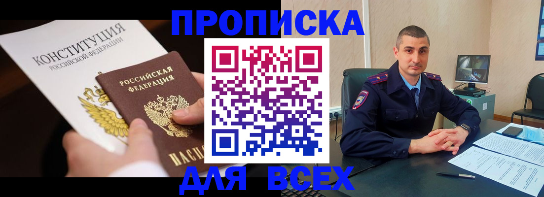 прописка в Адыгейске